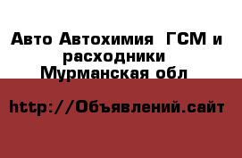 Авто Автохимия, ГСМ и расходники. Мурманская обл.